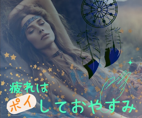 不安定な心の疲れ、あなたを癒します 今日の疲れは今日へ置いていこう、疲れた心に寄り添います イメージ1