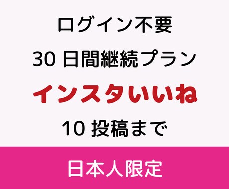 インスタ日本人いいね★Instagram拡散します 30日間継続（10投稿まで）プラン・１投稿に10~15いいね イメージ1