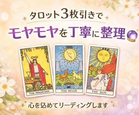 今の悩みをタロットでやさしく読み解きます あなたはひとりぼっちじゃない。わたしと一緒に考えよう。 イメージ1