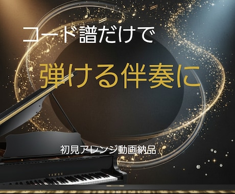 コード譜を弾ける伴奏動画にします 楽譜は不要で、コードだけでもOKです。 イメージ1