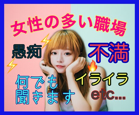 男女歓迎⭐️女性が多い職場のお話し聞きます ♦︎女性が多い職場♦︎ならではのお悩み、愚痴話しませんか？ イメージ1