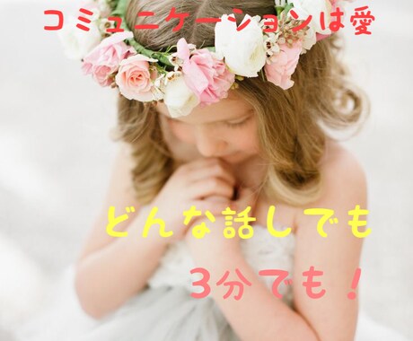 驚くほど心すっきり♪あなたをお待ちしています ❣コミュニケーションは愛❣️悩み・雑談・グチ聞き♪ イメージ1