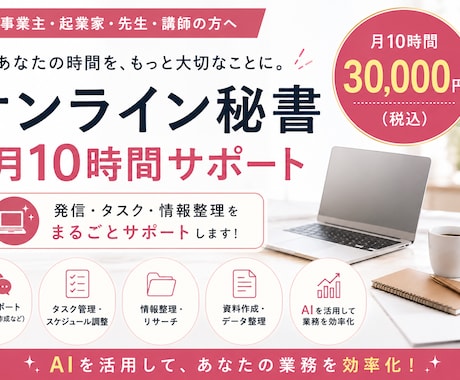 月10時間AIオンライン秘書します 発信・タスク管理・情報整理をサポート イメージ1