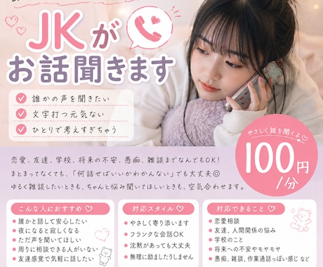 JKがお話を聞きます 現役高校生が共感メインでお話を聞きます！ イメージ1