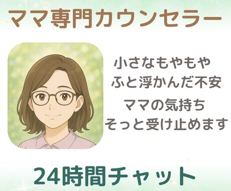 24時間チャット｜ママの育児もやもやに寄り添います ゆれる気持ちに寄り添い、心を整えるママ専門カウンセラー イメージ1