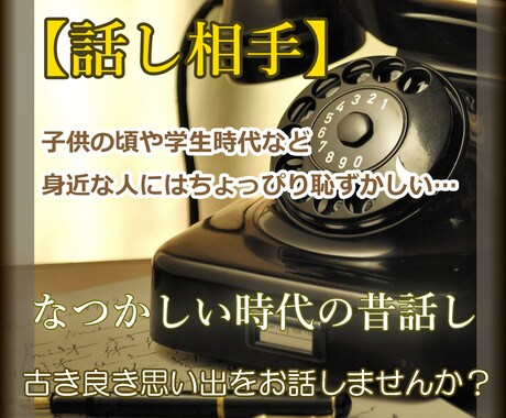 古き良きあの頃の思い出話し【話し相手】お聞きします 子供の頃や学生時代など、なつかしい思い出を語ってみませんか？ イメージ1