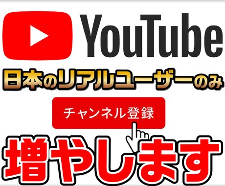 リアルユーザーのチャンネル登録者増やします イメージ1
