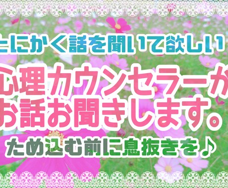 優しい心理カウンセラーがあなたの悩みをお聞きします とにかく話を聞いてほしい！そんな時はプロにお任せください♡ イメージ1