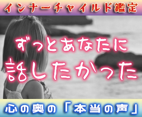 なぜ生き辛いの？ 幼い貴方からの伝言届けます 鑑定書5〜8000字！「幼い頃の自分」との対話に導きます イメージ1