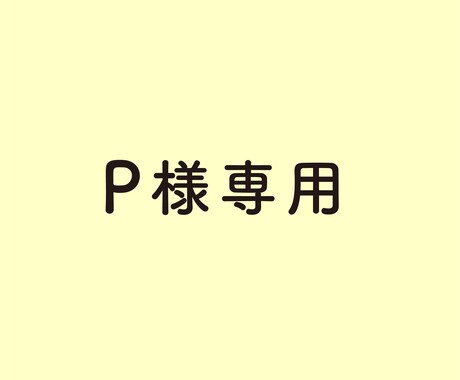 P様専用ます P様専用　ロゴトレースお渡しします イメージ1
