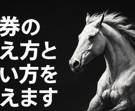 的中率と回収率を両立させる馬券術教えます 負けない競馬の考え方を伝えます イメージ1