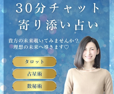 今すぐOK♡30分チャット形式で鑑定いたします 寄り添い鑑定♡あなたが取るべき行動アドバイスいたします。 イメージ1