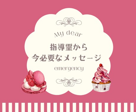 今必要なメッセージをお伝えします 指導霊さんからあなたへ、今伝えたいこと、行動のヒントなど イメージ1