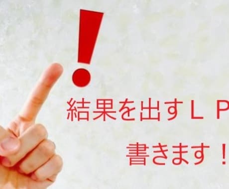 集客バツグン！本物のＬＰを執筆します お客様をグングン引き込むＬＰ書きます！！ イメージ1