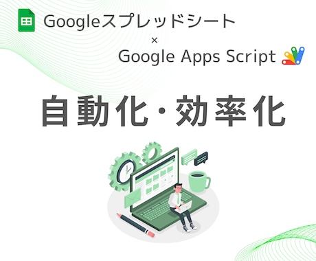 スプレッドシート×GASを使って自動化します めんどうなルーチンワークをGASで自動化します イメージ1
