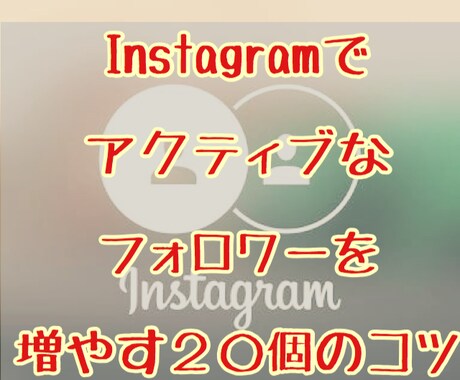 【情報】Instagramインスタグラムのフォロワーを増やす ２０個のコツ イメージ1