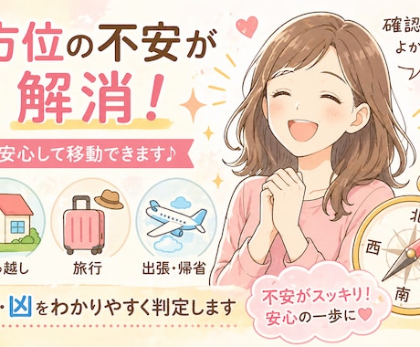 気になる移動前に吉方位・凶方位を即鑑定します その方位大丈夫？の不安を直ぐに正確に鑑定しお伝えいたします イメージ2