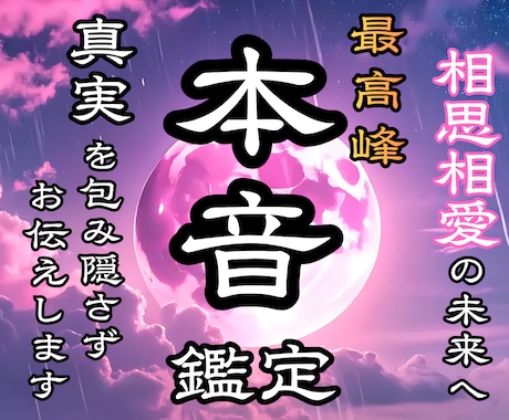 愛するお相手の裏顔と本音を霊聴と霊視で丸裸にします いつまで悩み続けますか？ ◆相思相愛幸せな未来を引き寄せます イメージ1