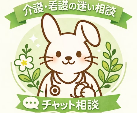 介護や看護の迷い相談やさしくお聞きします ｜がんばりすぎないケアを認定看護師がやさしく支えます。 イメージ1