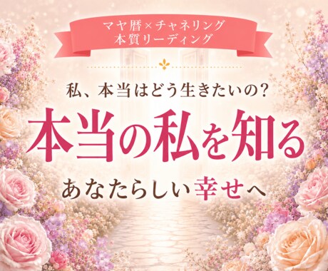 悩みを紐解き、本来の魅力とあなたが輝く道を伝えます 本当の自分を知って、あなたらしい幸せや喜びを見つけませんか イメージ1