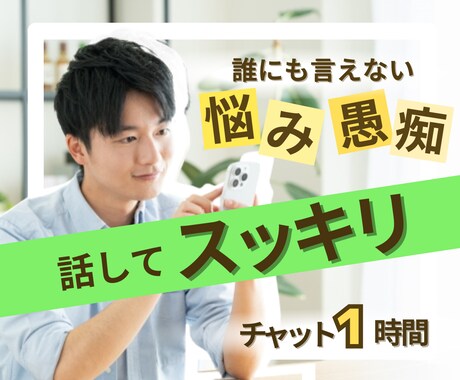 心に寄り添いお悩み・愚痴など丁寧に受け止めます チャット60分✨安心して話せるあなたのやさしい窓口になります イメージ1