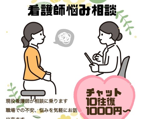 心に不調を感じる、仕事が辛い方の心に寄り添います 話すだけで、少しラクになる。看護師による心の相談室 イメージ1
