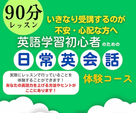 日常英会話習得コースが2,000円で体験できます いきなりレッスン受講するのが不安・心配な英語学習初心者の方へ イメージ1