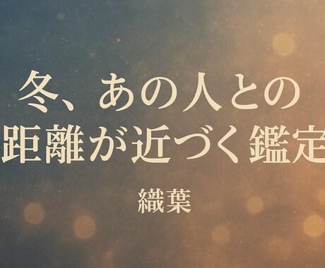冬、あの人との距離が近づく鑑定します あと少しの想いが届かない恋に寄り添う イメージ1