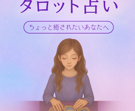 やさしい言葉で癒すタロットを届けます 今日は少しだけ、心を休めませんか？ イメージ1