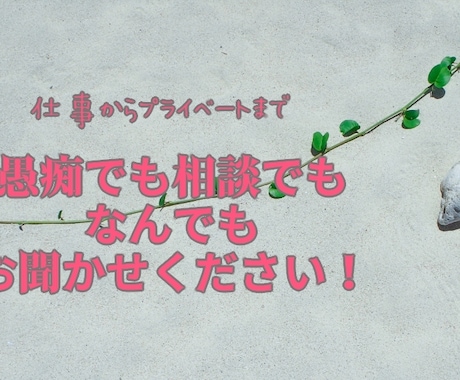 ストレス時代！仕事～プライベートまで愚痴聞きます 知らない相手だからこそ言いやすいこともあるはず！ イメージ1