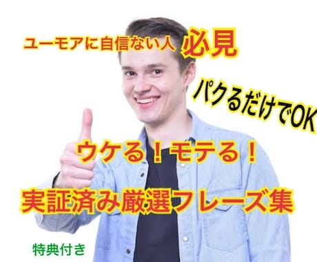 女性にウケる話を教えます デートで盛り上がるオリジナルフレーズ、トーク集です。 イメージ1
