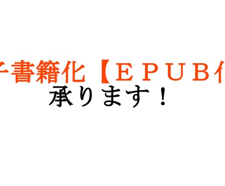 電子書籍の制作を代行させて頂きます イメージ1