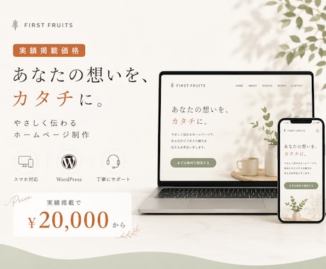 実績掲載で2万円｜想いが伝わるHPを制作します 初めてのHP制作も安心対応、女性・個人事業主さま向けです イメージ1