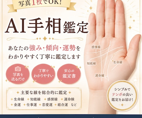 写真1枚であなたの手相をわかりやすく鑑定します 主要な手相を読み取り、強みや傾向をわかりやすくお伝えします。 イメージ1