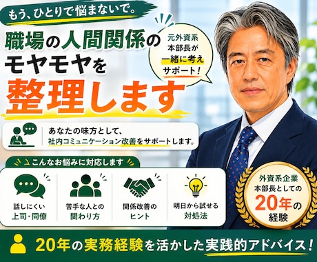 職場の人間関係がしんどい…  を相談できます 元本部長が、社内コミュニケーションの悩みに寄り添います イメージ1