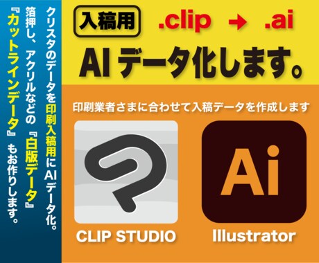 入稿用、.CLIP→AIデータ化します 印刷入稿サポート、クリスタデータ変換。白版も対応します。 イメージ1
