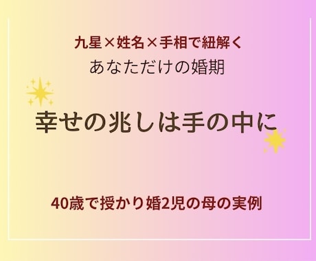 愛の婚期鑑定致します 手相姓名九星占術などから婚期を導き出します40歳授かり婚的中 イメージ1