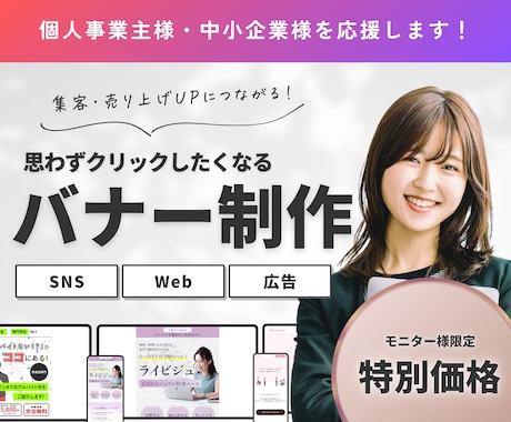 バナー広告など集客に繋がるWeb画像を制作します 【高品質】SNS/ブログ/ECサイト/広告など【修正無制限】 イメージ1