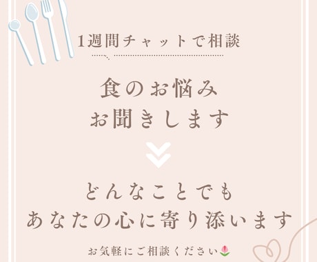 1週間チャットで食に関するお悩み、お聞きします 食で悩んだ経験がある者として、一緒に解決させてください☺ イメージ1