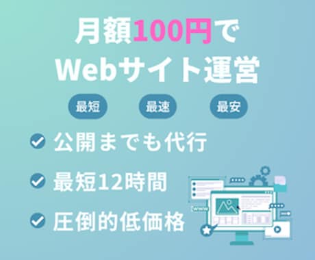 月額100円でWebサイトを運営する方法を教えます Webサイトの運営費用を徹底的に安くし、また公開までも代行 イメージ1