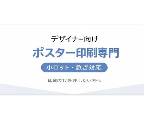 小ロットOK デザイナー様向けポスター印刷します 印刷だけ外注したい•小ロットのポスターを頼みたい急ぎ対応 イメージ2