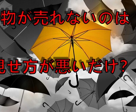 物を売るコピーの大前提教えます 物が売れないのは見せ方の問題かも？ イメージ1
