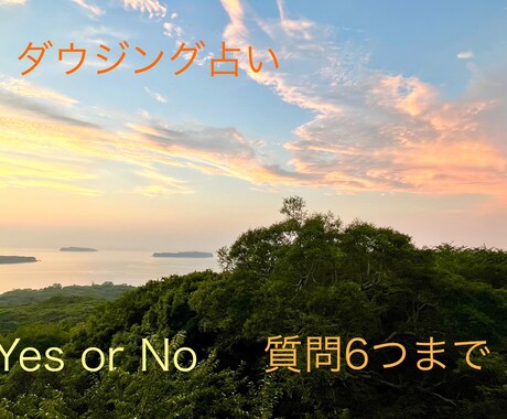 高次元からのメッセージ　ダウジングにて占います Yes or Noで答えられる質問（最大6つまで） イメージ1