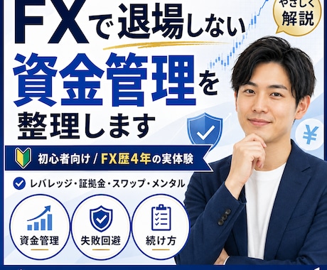 FX初心者向けに資金管理と続け方を整理します FX経験4年で得た、継続するための考え方 イメージ1