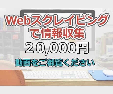 Webスクレイピングで情報収集を自動化します 集めた情報はCSVファイルに保存。情報の整理、加工がラクに。 イメージ1