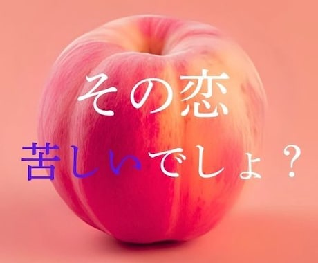 この恋続けていいの？本音と未来を占います 我慢してきたあなたの心、タロットでほどくわよ イメージ1