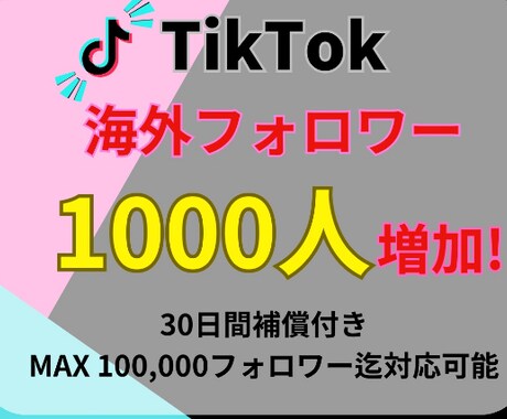 TikTokフォロワー増加させます 拡散力倍増！フォロワー増加でバズが現実に★ イメージ1