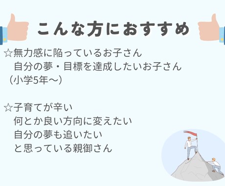 子どもの生きる意味コーチングします 「どうせ自分には無理」を「どうせ自分ならできる」に変える イメージ2