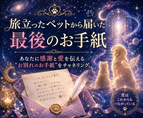 旅立ったペットから届いた最後のお手紙をお届けします あなたに感謝と愛を伝える“お別れのお手紙” をチャネリング イメージ1