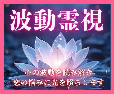 波動霊視で恋愛に必要な言葉を届けます 魂レベルで視る恋愛霊視◆片想い・復縁・複雑愛 イメージ1